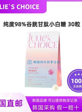 韩国直邮JULIE`S CHOICE谷胱甘肽内服美小白糖亮白糖30粒发光
