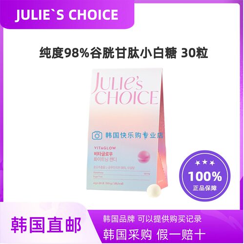 韩国直邮JULIE`S CHOICE谷胱甘肽内服美小白糖亮白糖30粒发光
