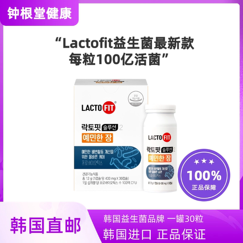 韩国直邮钟根堂Lactofit益生菌胶囊100亿调理敏感肠胃450mgx30粒