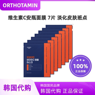 韩国直邮ORTHOTAMIN维生素C安瓶面膜7片装 淡化班点提亮肤色抗氧化