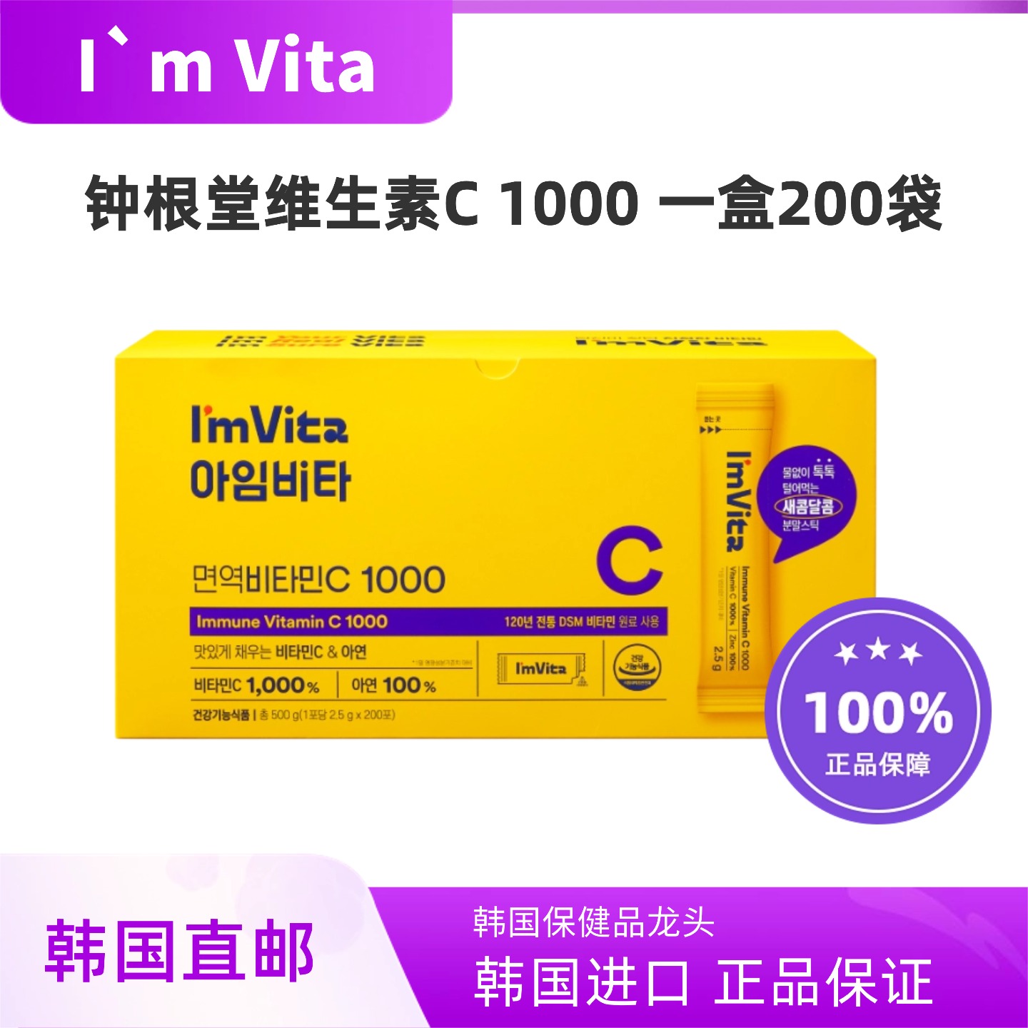 韩国Imvita钟根堂高含量维生素C一盒200袋抵抗力同时含有锌