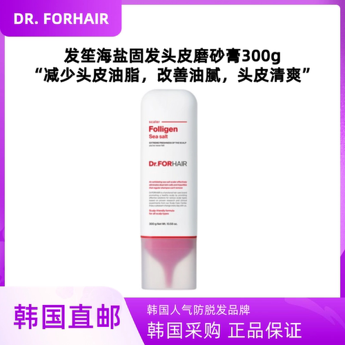 韩国直邮DrForHair发笙海盐固发磨砂膏300g深层洁净头皮污垢控油