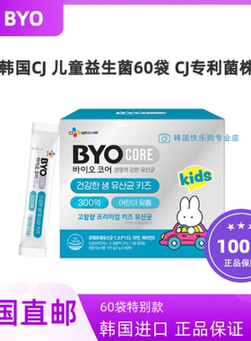 韩国直邮CJ BYO儿童益生菌60袋调理幼儿kids肠胃活菌营养乳酸菌