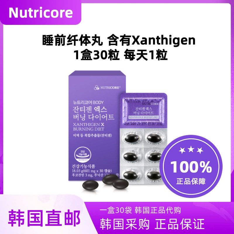 韩国直邮Nutricore韩国睡前纤体丸晚燃晚安纤体身材管理瘦肚排油