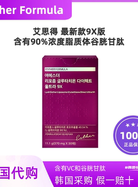 国内现货ESTHER FORMULA谷胱甘肽内服美贴白片9X升级韩国本土版本