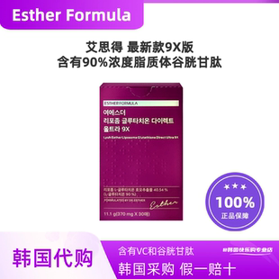 国内现货ESTHER FORMULA谷胱甘肽内服美贴白片9X升级韩国本土版本