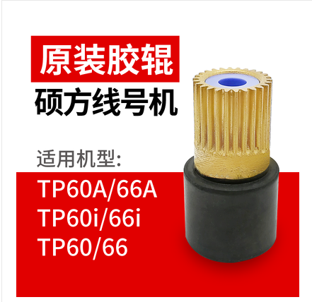 硕方线号机电源配件维修主胶辊TP70/76/60A/66A/60i66i橡胶轮压轮