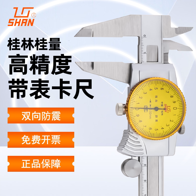 桂林桂量带表卡尺高精度游标卡尺150-200-300mm防震测量表盘油表