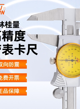 桂林桂量带表卡尺高精度游标卡尺150-200-300mm防震测量表盘油表