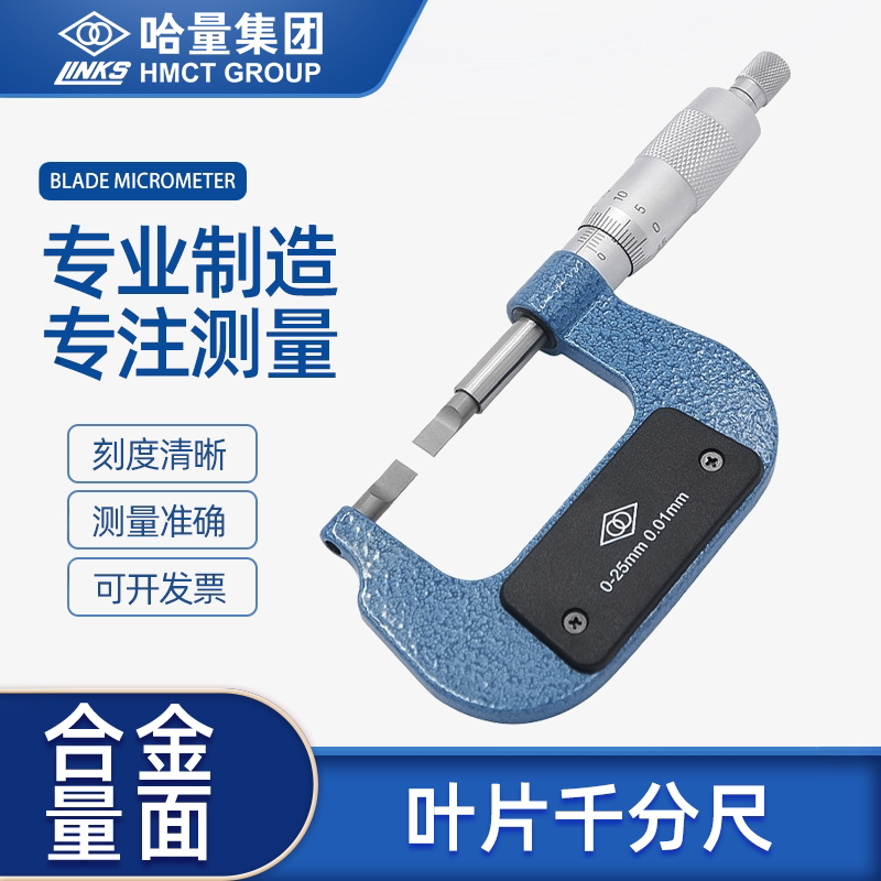 哈量叶片千分尺刀口外径千分卡尺高精度薄片螺旋测微器25-50-75mm