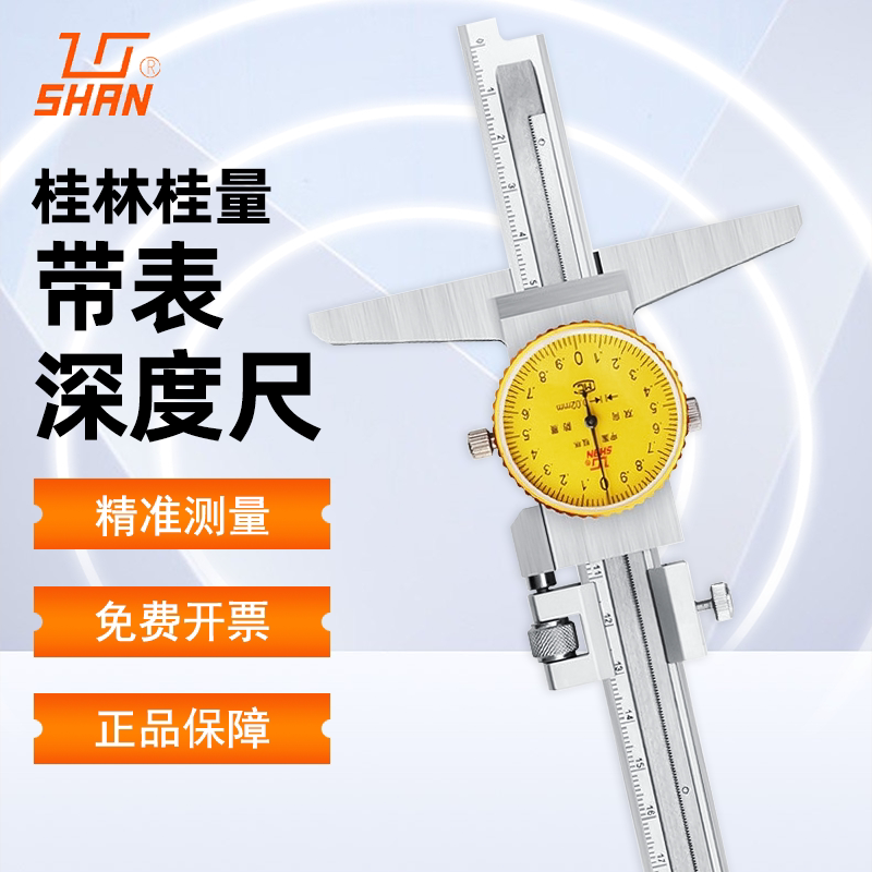 桂林桂量带表深度卡尺高精度代表盘游标卡尺深度测量工业级200mm