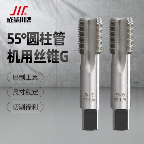 成量直管螺纹丝锥G1/2二分四分