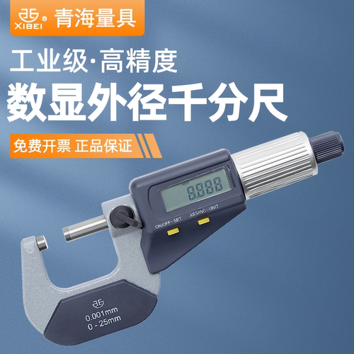青量电子数显外径千分尺高精度
