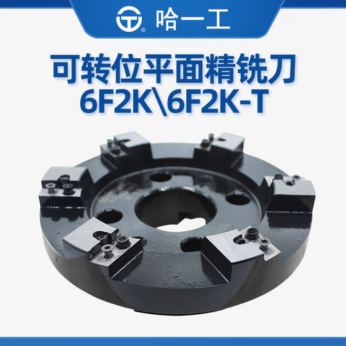 哈一工平面精铣刀6F2K微调6F2K-T