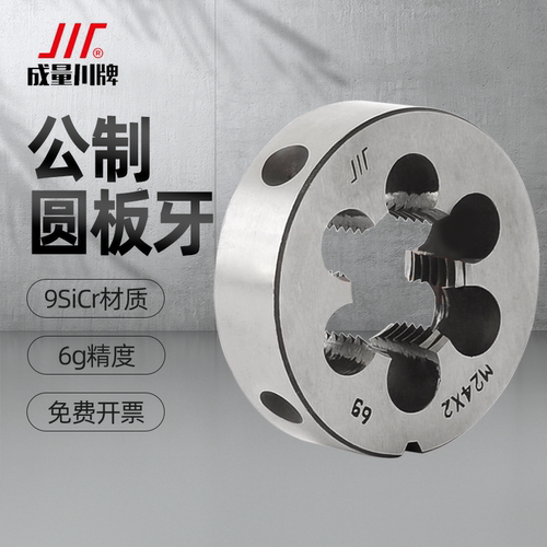 成量圆板牙公制螺纹粗细牙6g精度