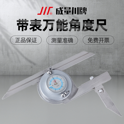 成量万能角度尺360度带表高精度工业型量角器游标卡尺角度测量规