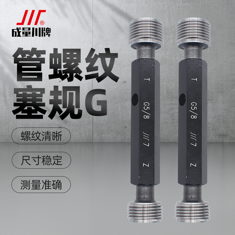 成量直管螺纹塞规55度通止G1/2