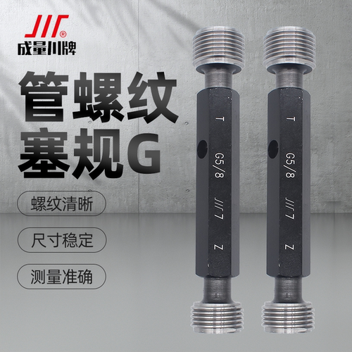 成量直管螺纹塞规55度通止G1/2