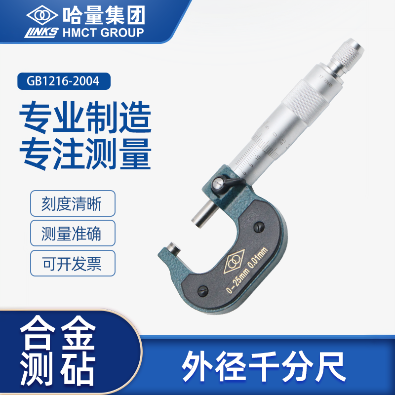 哈量外径千分尺高精度微米千分尺螺旋测微仪器0-25-50-75-100-125