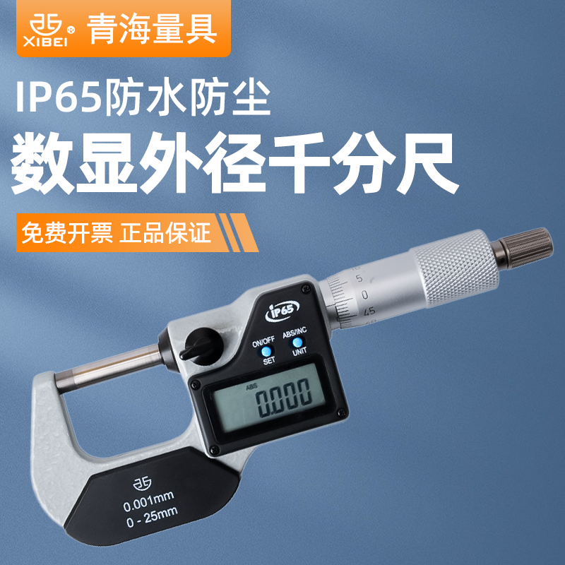 青量防水千分尺IP65电子数显外径千分尺防尘测厚仪25-50-75-100mm
