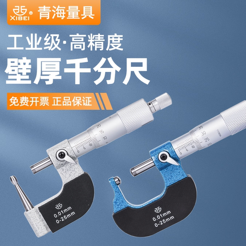 青量壁厚千分尺球头腰鼓型测头