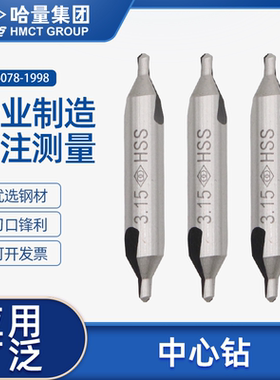 哈尔滨哈量中心钻头定心钻高速钢车床打孔A\B-3.15 4 6 172\173型