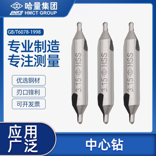 172 3.15 173型 哈尔滨哈量中心钻头定心钻高速钢车床打孔A