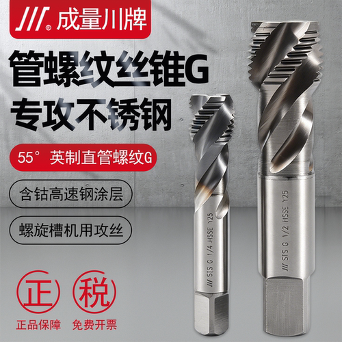 成量不锈钢专用丝锥圆柱管螺纹G