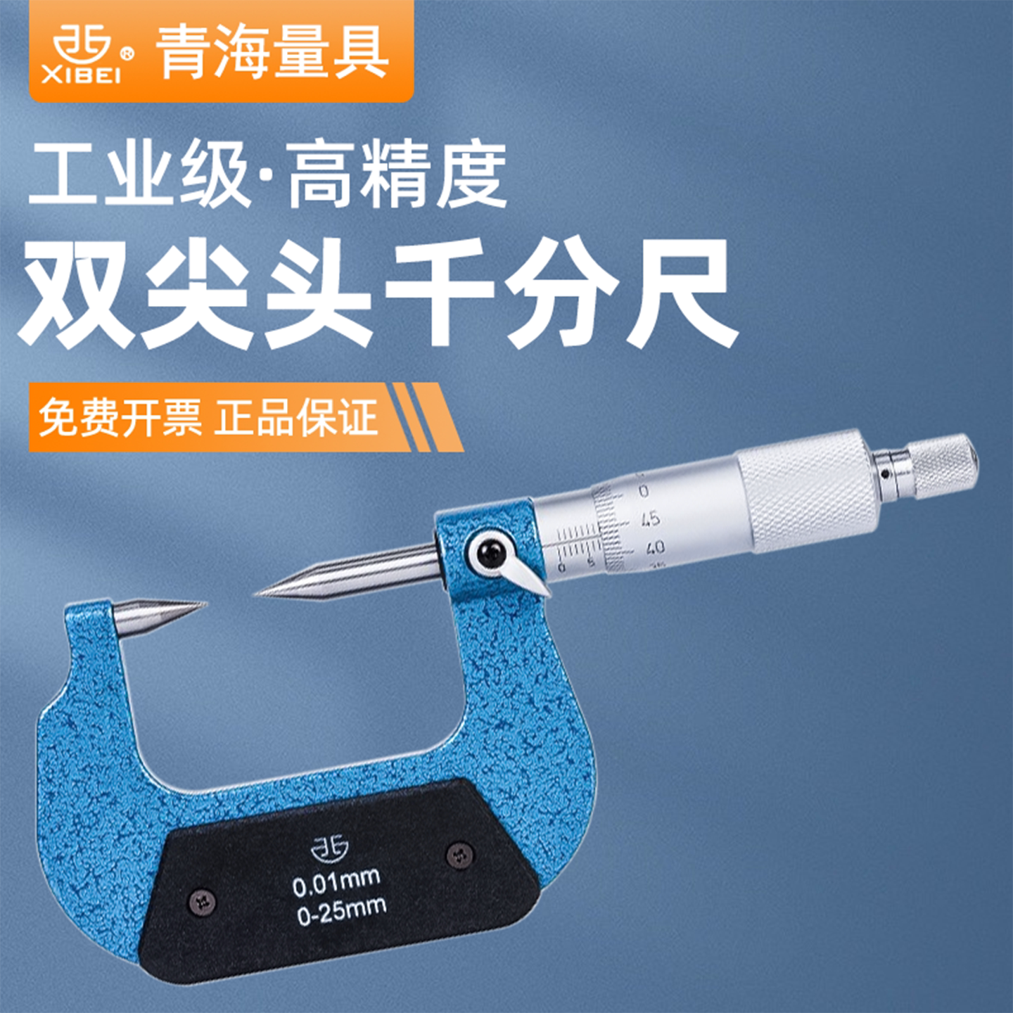 青海青量双尖头千分尺高精度工业型测厚仪螺旋测微器尖嘴外径卡尺