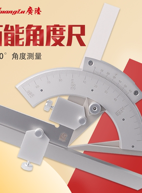 广陆万能角度尺0-320°高精度机械游标不锈钢量角器角度规测量仪