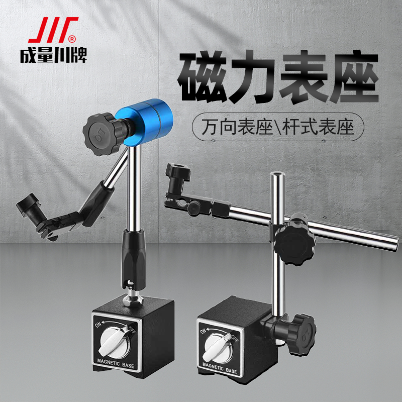 成量磁力表座万向百分表支架底座