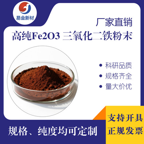 三氧化二铁粉末 纳米Fe2O3粉末现货科研实验 可定制