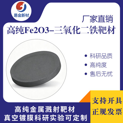 三氧化二铁靶材 99.99%磁控溅射镀膜科研实验用Fe2O3靶陶瓷靶材