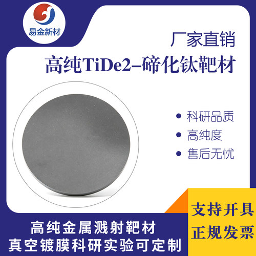 高纯碲化钛靶材99.9%磁控溅射镀膜科研实验用碲化钛圆片TiTe2靶