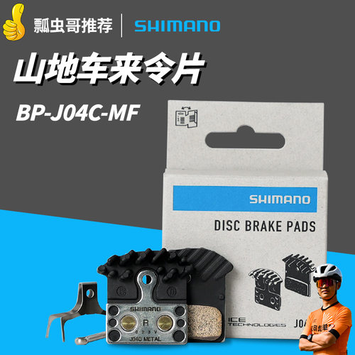 禧玛诺山地车XTR散热来令片J04C