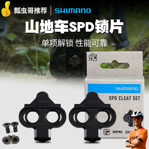 SHIMANO山地车脚踏锁片SH51锁片