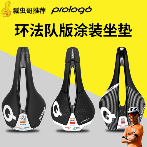 Prologo环法队版涂装坐垫