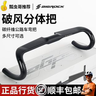 Bigrock大石破风分体把 公路车超轻破风弯把全碳纤维自行车把弯把
