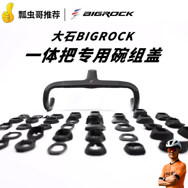 大石BIGROCK二代一体把底座专用垫圈 公路车3D打印碗组盖转换垫圈