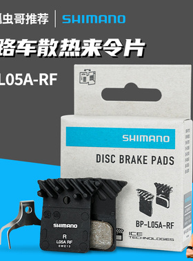 禧玛诺L05A树脂来令片公路车散热碟刹片7170 8170 9270金属刹车片