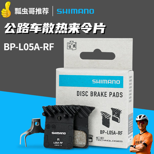盒装行货禧玛诺L05A公路车来令片