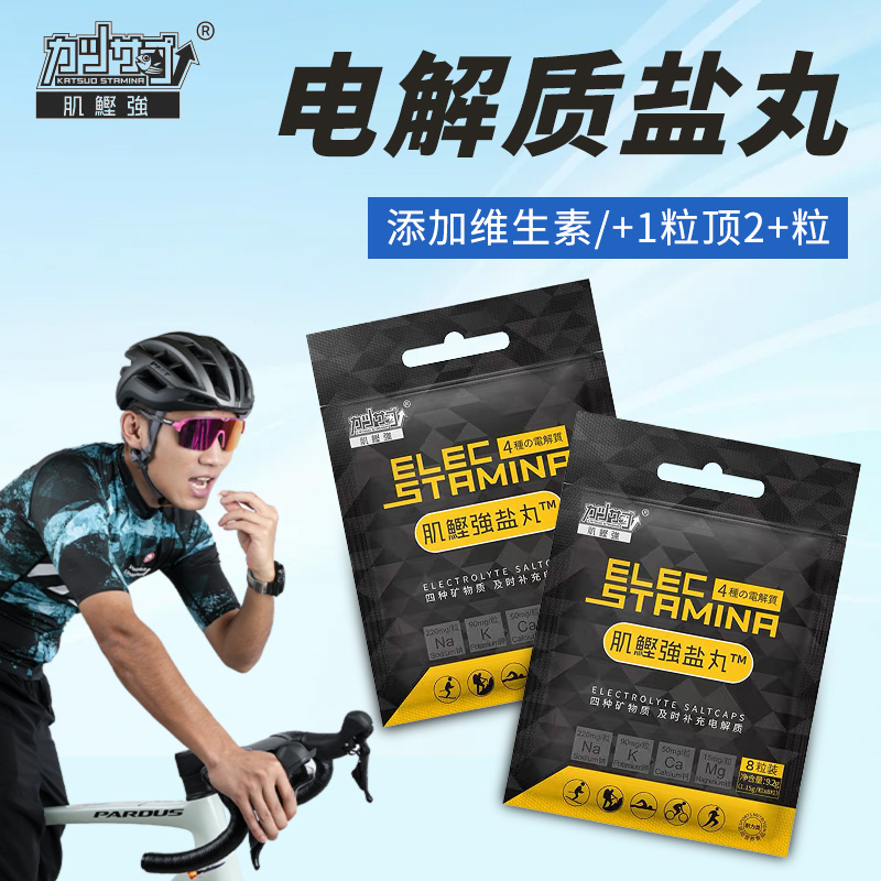 肌鲣强盐丸电解质马拉松跑步篮球足球骑行运动体能出汗矿物质能量