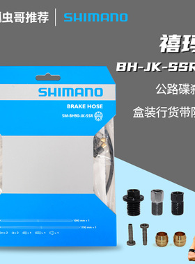 SHIMANO禧玛诺BH90-SB SSR刹车油管山地公路车五线体油压线管配件