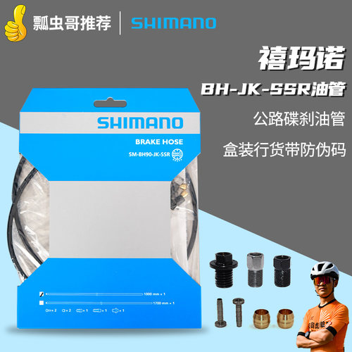 禧玛诺BH90-SBSSR刹车油管配件