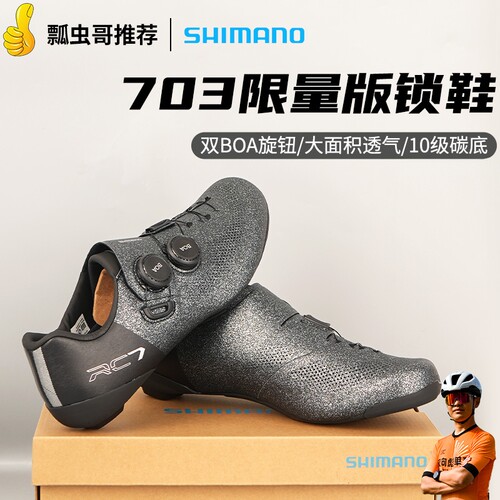 禧玛诺RC703限量色男女宽版锁鞋