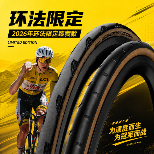 德国马牌2026年环法限量版套装