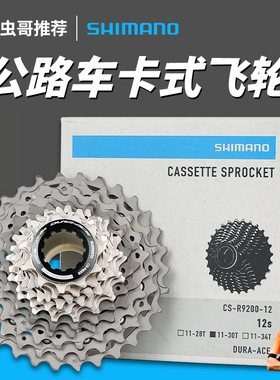 禧玛诺105 R7000 R8000 DA R9200飞轮 公路自行车11 12速卡式飞轮