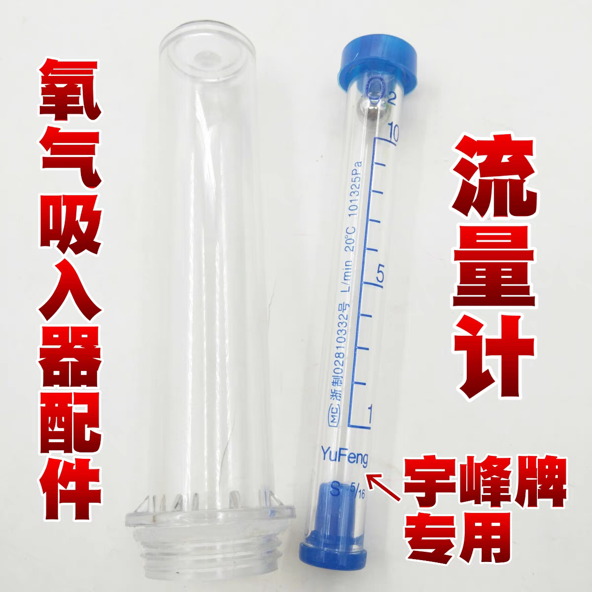 宇峰浮标式氧气吸入器YF-05A   YF-04C氧气流量表 原装配件流量计