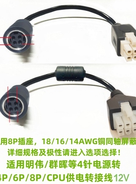 适用明纬电源4针转电脑CPU供电线8P改装群晖DC转GPU显卡6P外接4P
