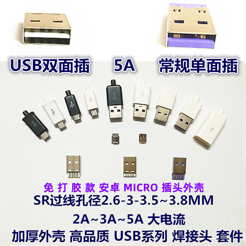 USB焊接插头DIY塑料壳加厚MICRO手机快充3A头不锈钢壳双面插5A批